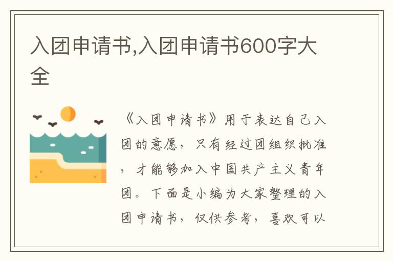 入團申請書,入團申請書600字大全