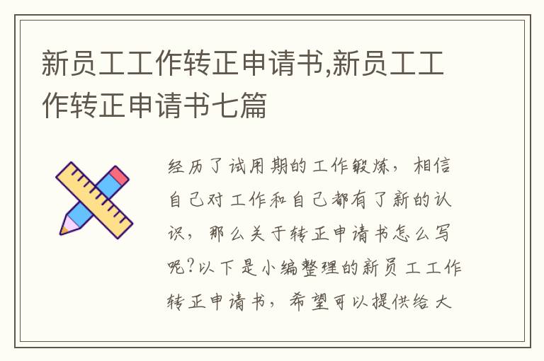 新員工工作轉正申請書,新員工工作轉正申請書七篇