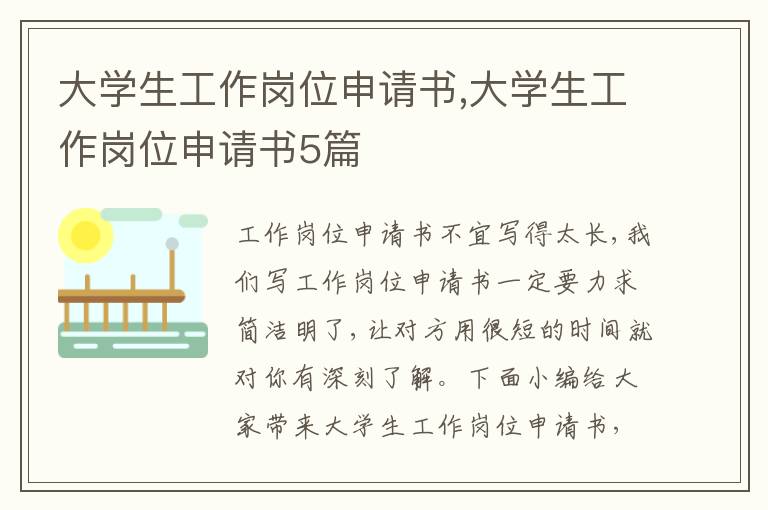 大學生工作崗位申請書,大學生工作崗位申請書5篇