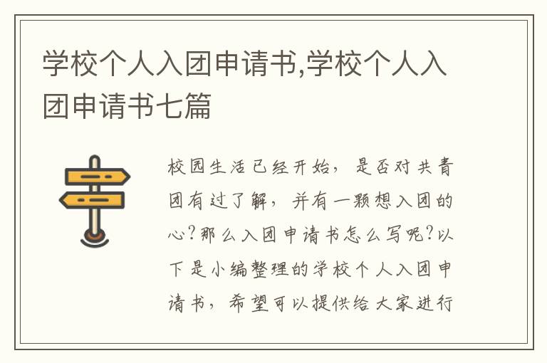 學校個人入團申請書,學校個人入團申請書七篇