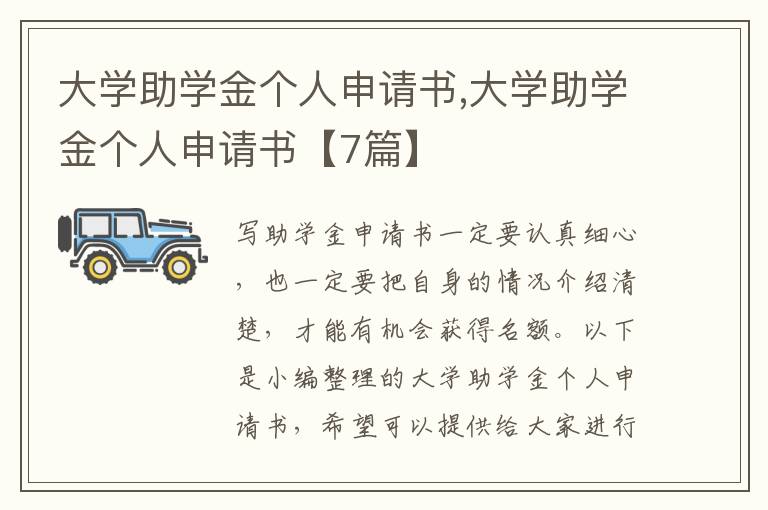 大學助學金個人申請書,大學助學金個人申請書【7篇】