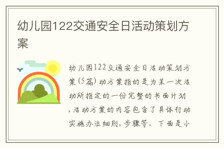 幼兒園122交通安全日活動策劃方案