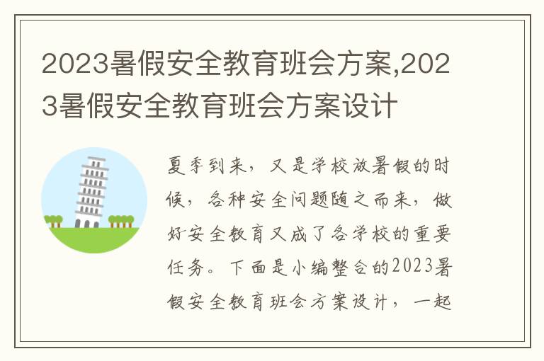 2023暑假安全教育班會方案,2023暑假安全教育班會方案設計