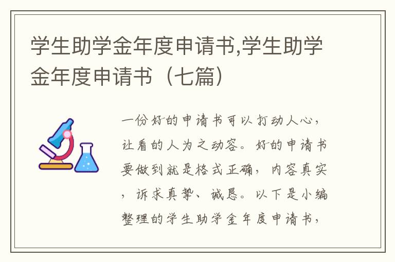 學生助學金年度申請書,學生助學金年度申請書（七篇）