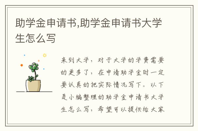 助學金申請書,助學金申請書大學生怎么寫