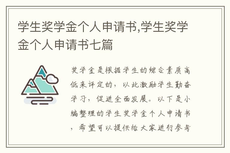 學生獎學金個人申請書,學生獎學金個人申請書七篇