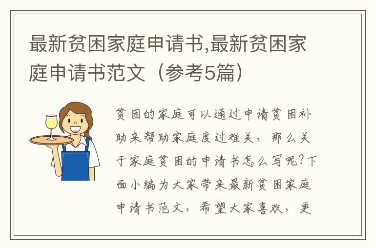 最新貧困家庭申請書,最新貧困家庭申請書范文（參考5篇）