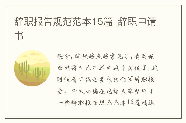 辭職報告規范范本15篇_辭職申請書