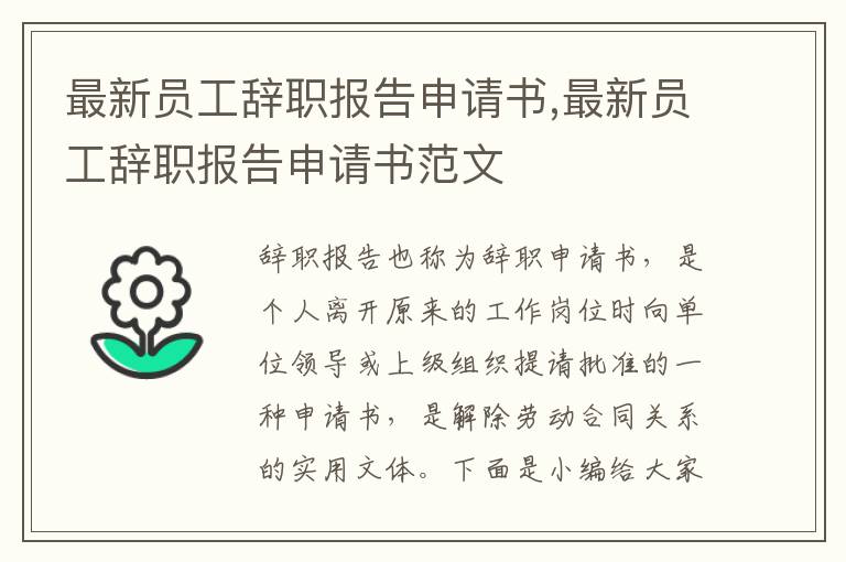 最新員工辭職報告申請書,最新員工辭職報告申請書范文