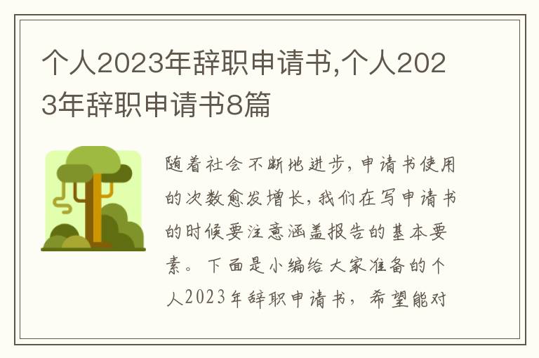 個人2023年辭職申請書,個人2023年辭職申請書8篇