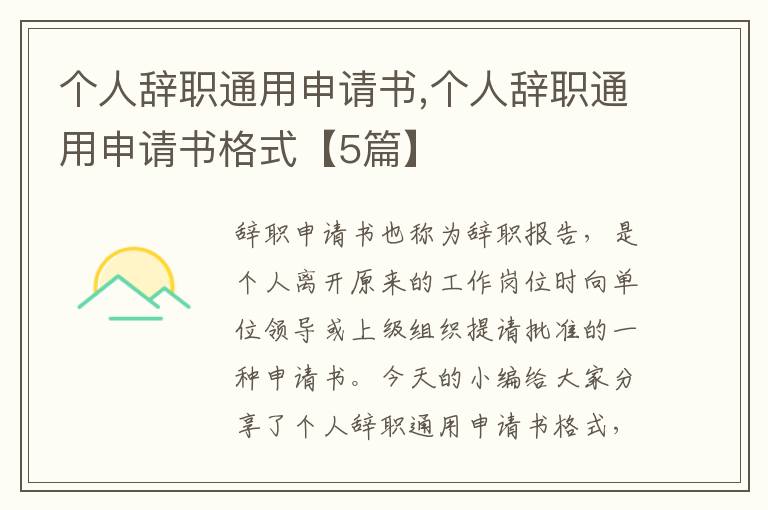 個人辭職通用申請書,個人辭職通用申請書格式【5篇】