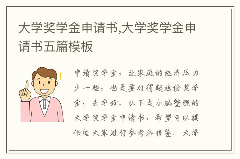 大學獎學金申請書,大學獎學金申請書五篇模板