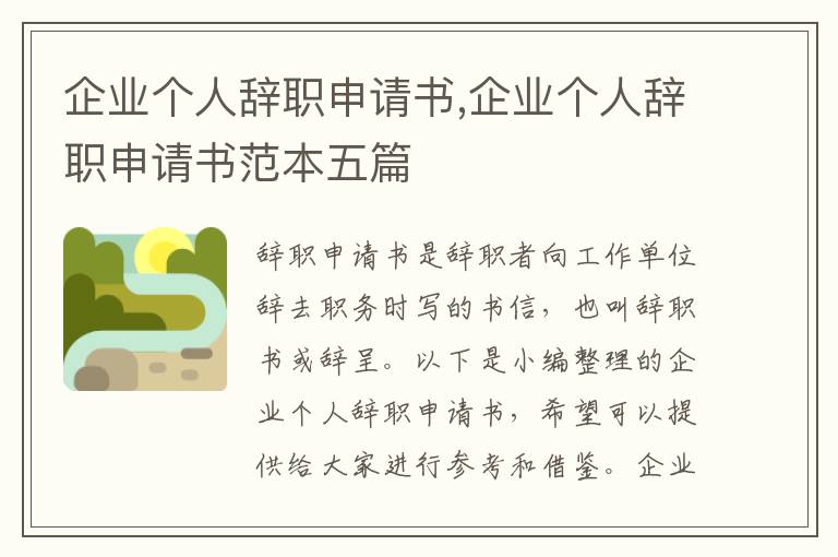 企業個人辭職申請書,企業個人辭職申請書范本五篇