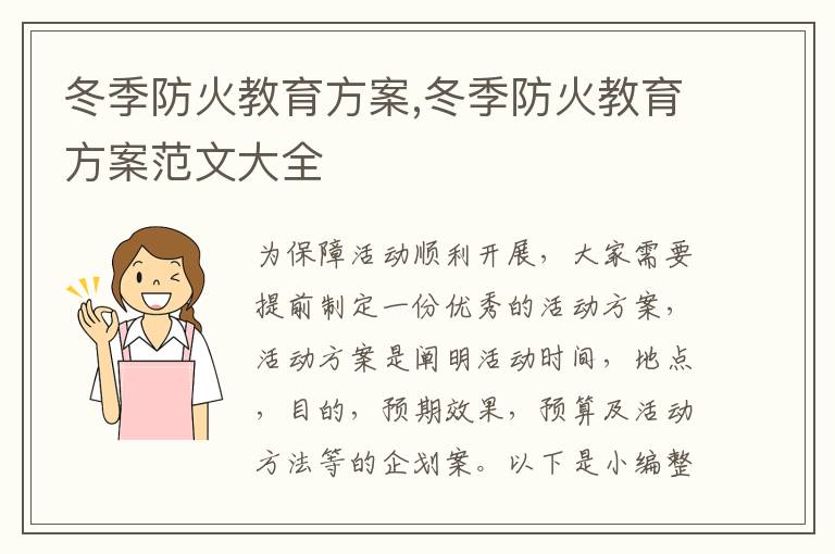 冬季防火教育方案,冬季防火教育方案范文大全