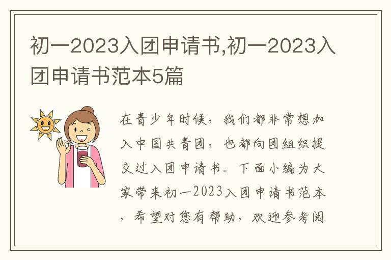 初一2023入團申請書,初一2023入團申請書范本5篇