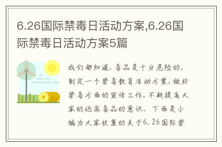 6.26國際禁毒日活動方案,6.26國際禁毒日活動方案5篇