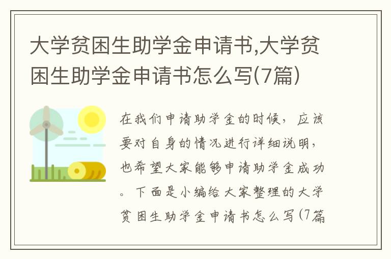 大學貧困生助學金申請書,大學貧困生助學金申請書怎么寫(7篇)