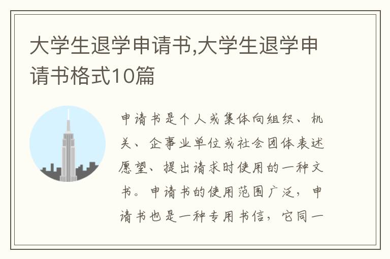 大學生退學申請書,大學生退學申請書格式10篇