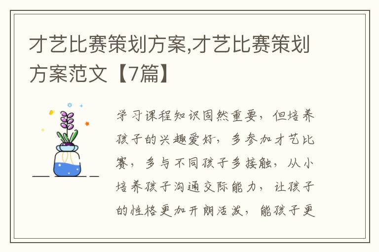 才藝比賽策劃方案,才藝比賽策劃方案范文【7篇】