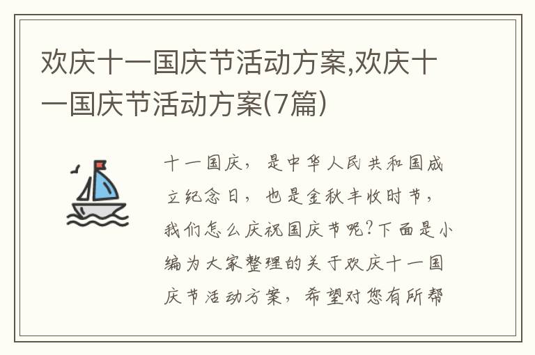 歡慶十一國慶節活動方案,歡慶十一國慶節活動方案(7篇)