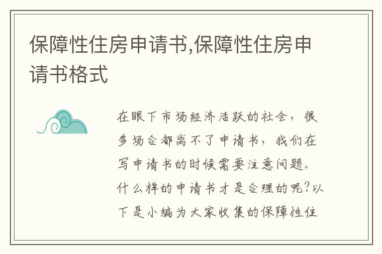 保障性住房申請書,保障性住房申請書格式