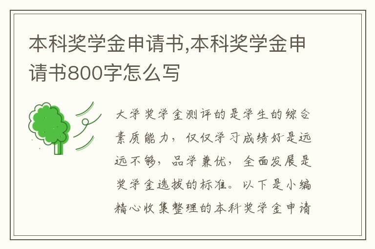 本科獎學金申請書,本科獎學金申請書800字怎么寫