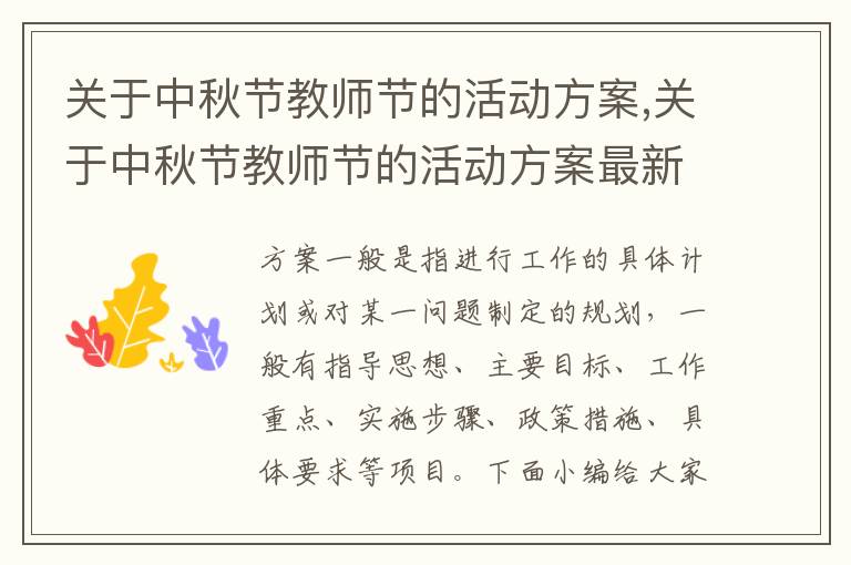 關于中秋節教師節的活動方案,關于中秋節教師節的活動方案最新十篇