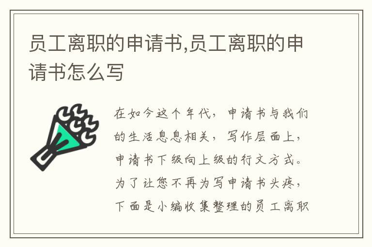 員工離職的申請書,員工離職的申請書怎么寫