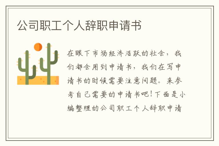 公司職工個人辭職申請書