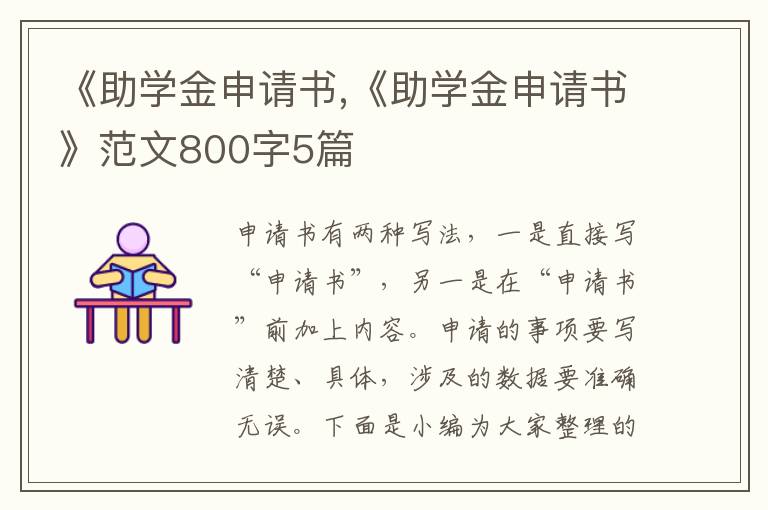 《助學金申請書,《助學金申請書》范文800字5篇