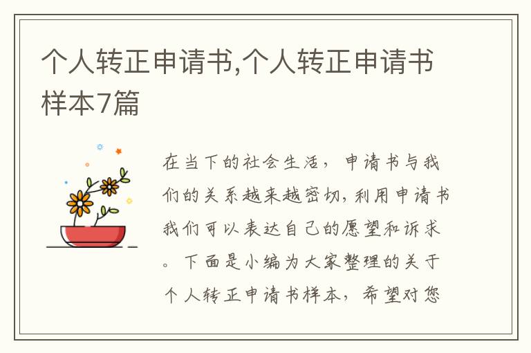 個人轉正申請書,個人轉正申請書樣本7篇