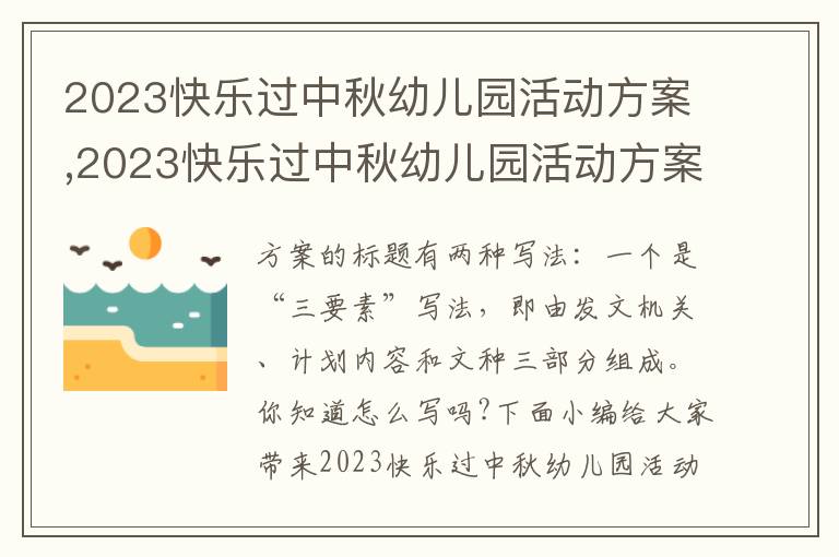 2023快樂過中秋幼兒園活動方案,2023快樂過中秋幼兒園活動方案10篇