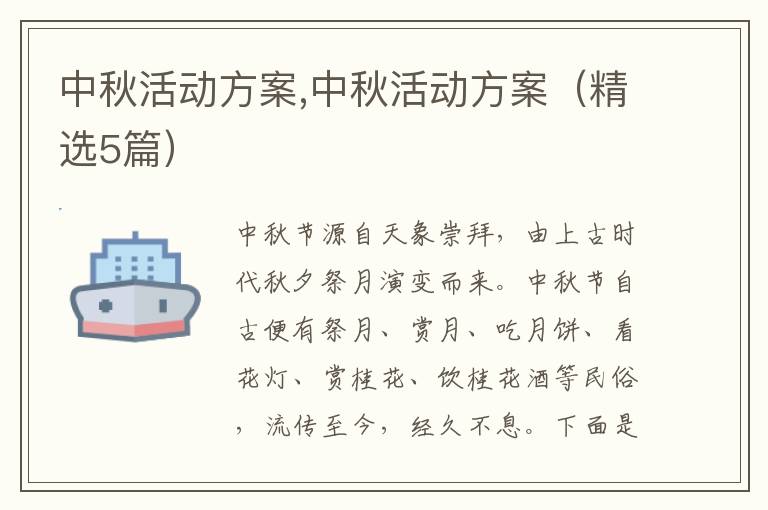 中秋活動方案,中秋活動方案（精選5篇）