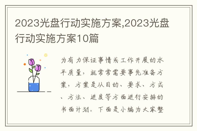 2023光盤行動實施方案,2023光盤行動實施方案10篇