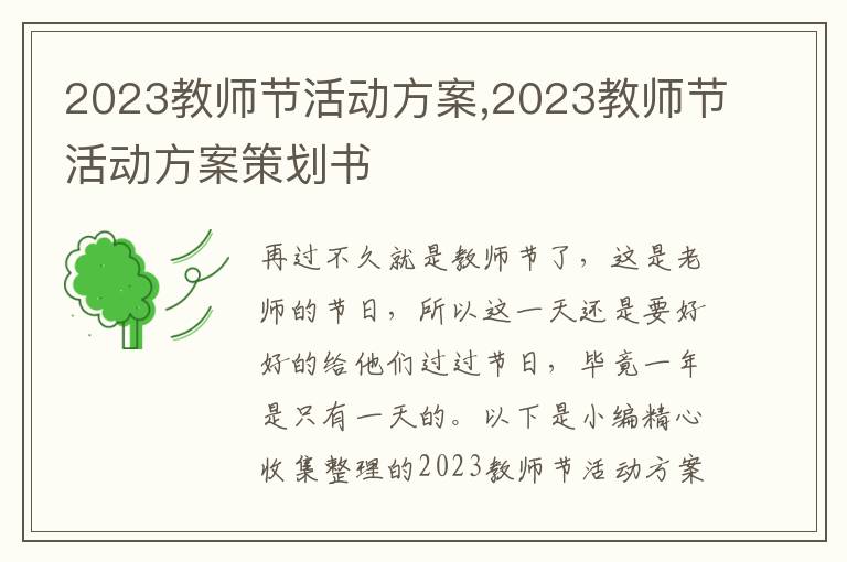 2023教師節活動方案,2023教師節活動方案策劃書