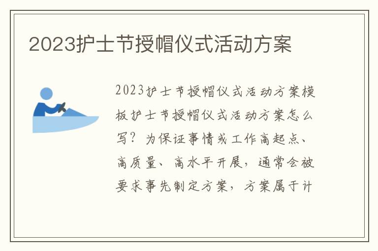 2023護士節授帽儀式活動方案