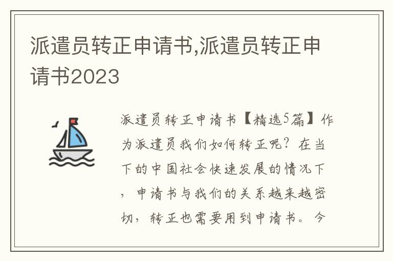 派遣員轉正申請書,派遣員轉正申請書2023