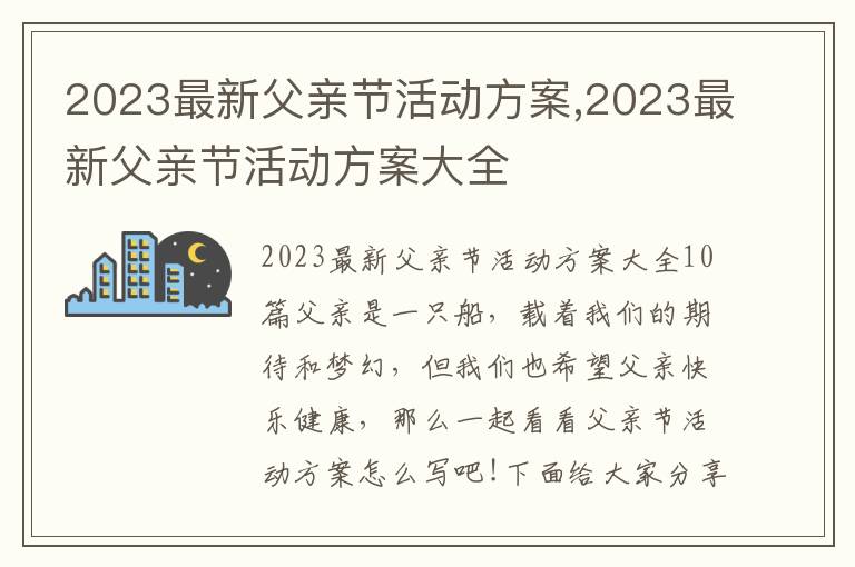 2023最新父親節活動方案,2023最新父親節活動方案大全