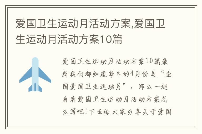 愛國衛生運動月活動方案,愛國衛生運動月活動方案10篇