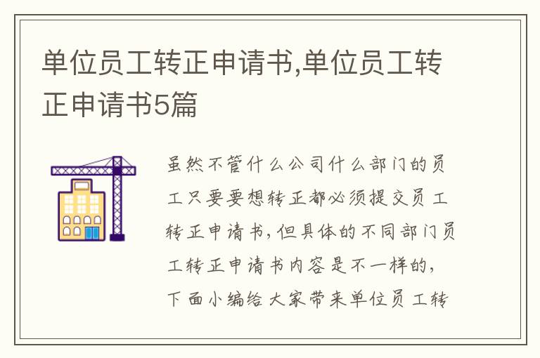 單位員工轉正申請書,單位員工轉正申請書5篇