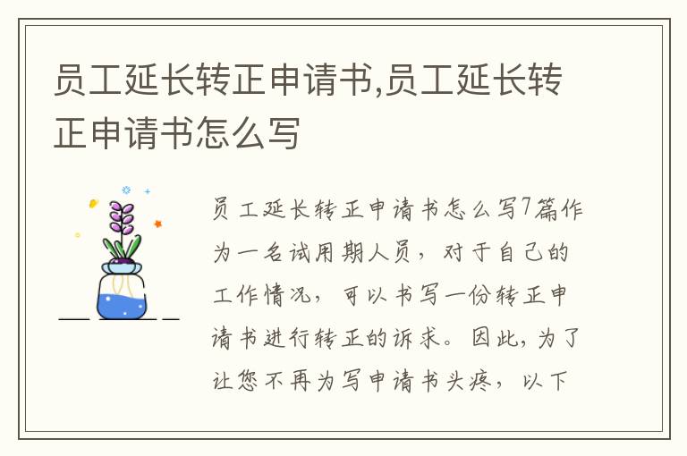 員工延長轉正申請書,員工延長轉正申請書怎么寫