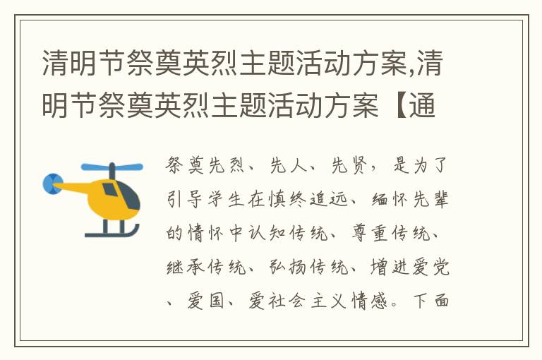 清明節祭奠英烈主題活動方案,清明節祭奠英烈主題活動方案【通用5篇】