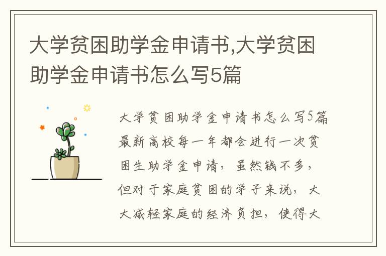 大學貧困助學金申請書,大學貧困助學金申請書怎么寫5篇