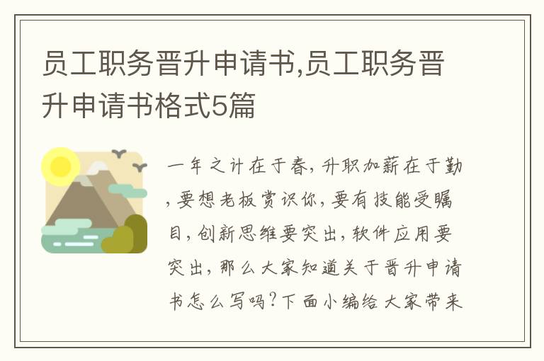 員工職務晉升申請書,員工職務晉升申請書格式5篇