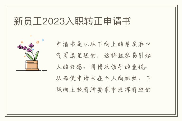 新員工2023入職轉正申請書