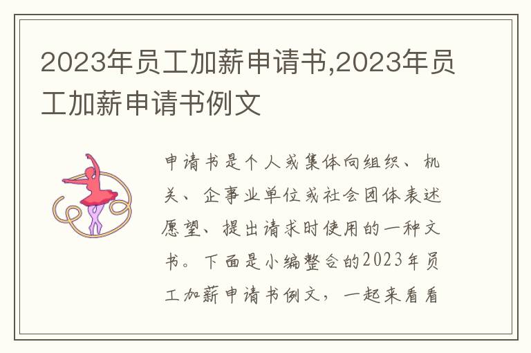 2023年員工加薪申請書,2023年員工加薪申請書例文