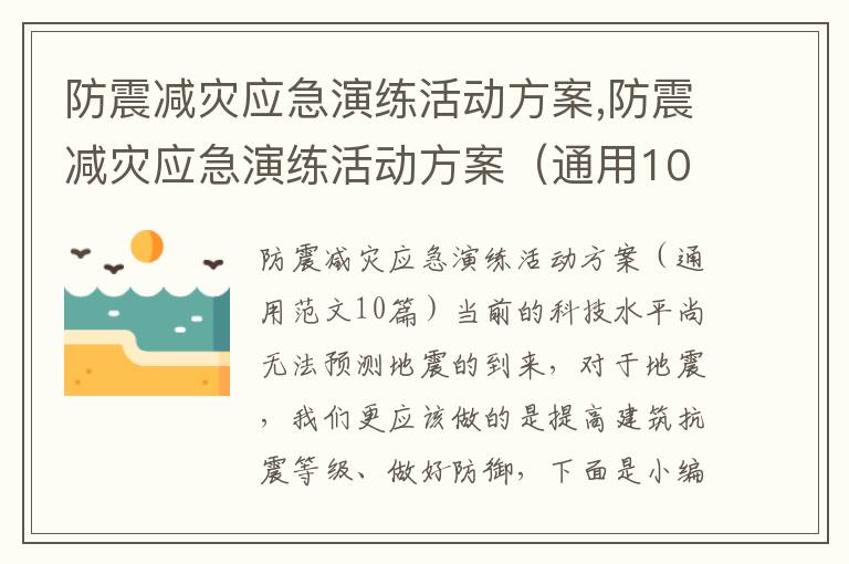 防震減災應急演練活動方案,防震減災應急演練活動方案（通用10篇）