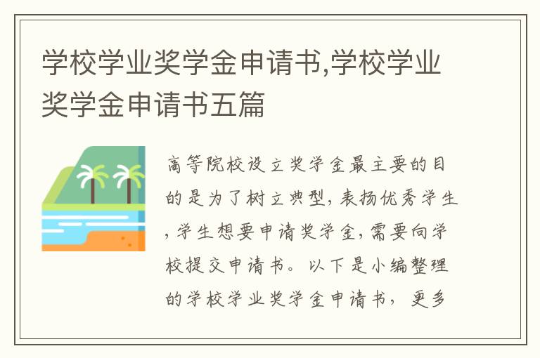 學校學業獎學金申請書,學校學業獎學金申請書五篇