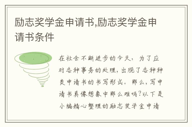 勵志獎學金申請書,勵志獎學金申請書條件