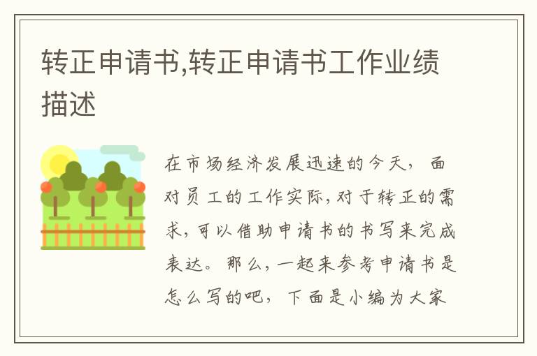 轉正申請書,轉正申請書工作業績描述